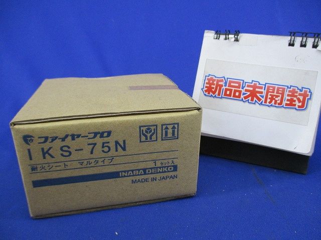 耐火シート マルタイプ(新品未開梱) IKS-75N