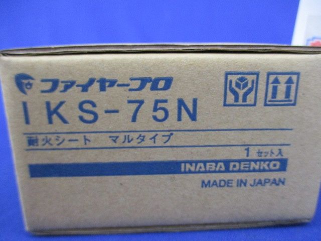 耐火シート マルタイプ(新品未開梱) IKS-75N