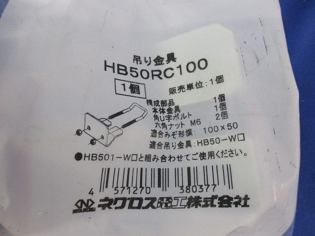 吊り金具(2個入)(新品未開封) HB50RC100