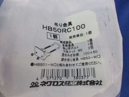 吊り金具(2個入)(新品未開封) HB50RC100