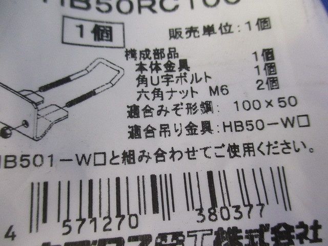 吊り金具(2個入)(新品未開封) HB50RC100