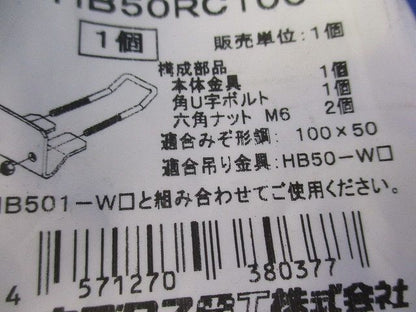 吊り金具(2個入)(新品未開封) HB50RC100