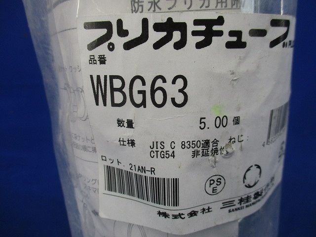 防水プリカ用ボックスコネクタ(厚鋼電線管おねじ付き) ユニオン式 ノックアウト用コネクタ 5個入 WBG63-05