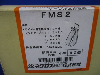 メッセンジャーワイヤー用ケーブル支持金具 50個入 FMS2-50