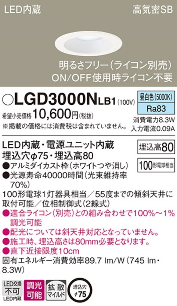 ＬＥＤダウンライト φ75 5000ｋ 電源内蔵 調光ライコン対応 LGD3000NLB1