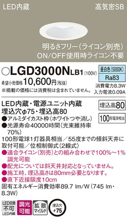 ＬＥＤダウンライト φ75 5000ｋ 電源内蔵 調光ライコン対応 LGD3000NLB1