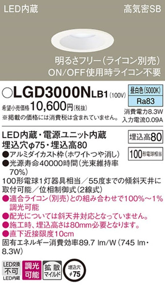 ＬＥＤダウンライト φ75 5000ｋ 電源内蔵 調光ライコン対応 LGD3000NLB1