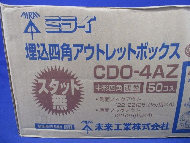埋込四角アウトレットボックス スタット無・中形四角浅型 50個入 CDO-4AZ-50