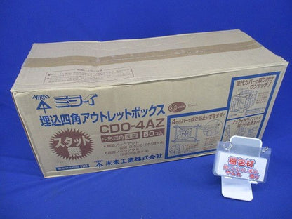 埋込四角アウトレットボックス スタット無・中形四角浅型 50個入 CDO-4AZ-50
