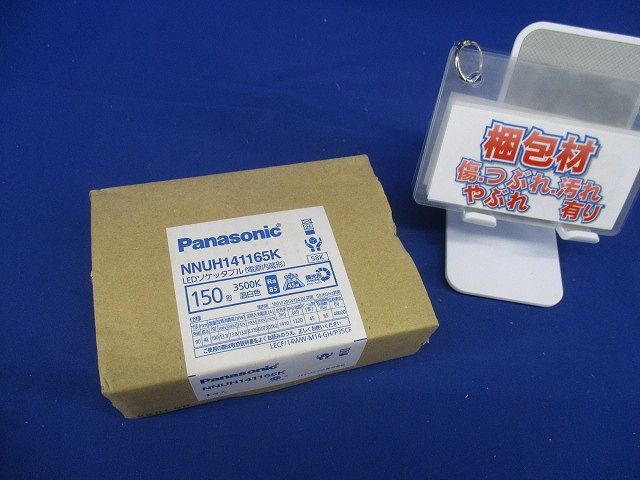 LED150形ソケッタブル ビーム角45度・広角タイプ 本体別売 調光器別売 NNUH141165K