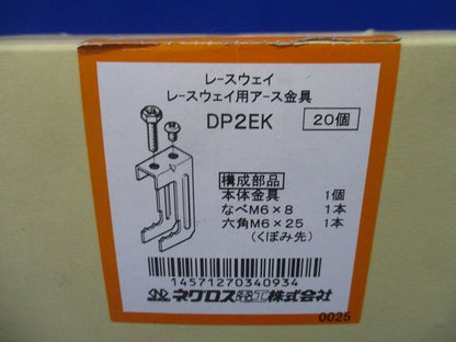 レースウェイアース金具 20個入 DP2EK-20