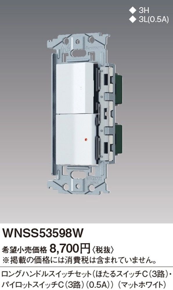 埋込ロングハンドルスイッチセット ほたる・パイロットスイッチC 0.5A マットホワイト WNSS53598W