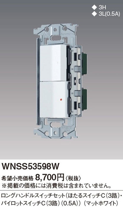 埋込ロングハンドルスイッチセット ほたる・パイロットスイッチC 0.5A マットホワイト WNSS53598W