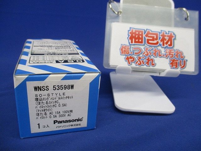 埋込ロングハンドルスイッチセット ほたる・パイロットスイッチC 0.5A マットホワイト WNSS53598W