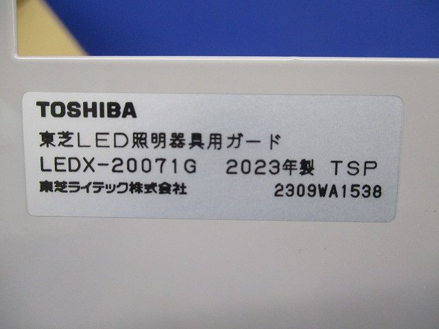 LED照明器具用ガード LEDX-20071G