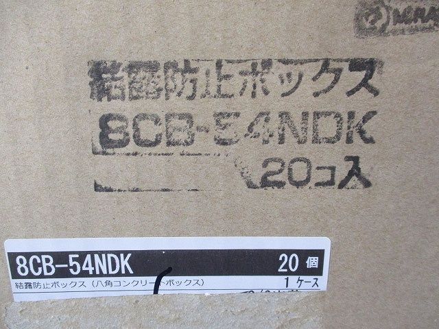 結露防止ボックス(20個入) 8CB-54NDK
