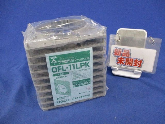 プラ塗代カバー(10個入)(グレー)(新品未開封) OFL-11LPK