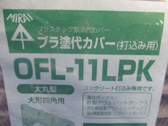 プラ塗代カバー(10個入)(グレー)(新品未開封) OFL-11LPK