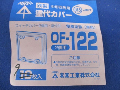 塗代カバー(9枚入) OF-122
