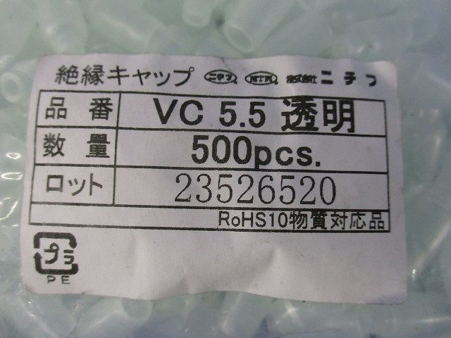 絶縁キャップ(500個入)透明 VC5.5-500