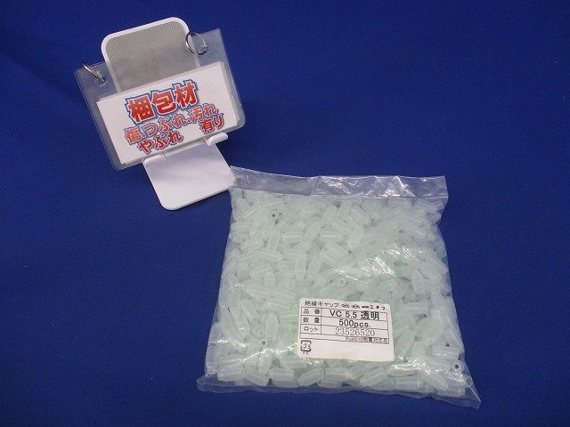 絶縁キャップ(500個入)透明 VC5.5-500