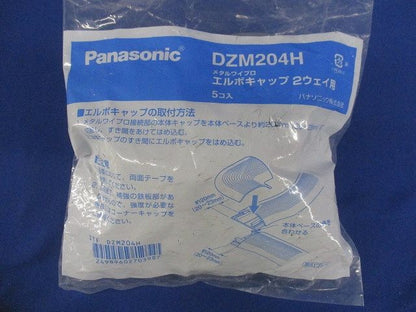 エルボキャップ 2ウェイ用 5個入(グレー) DZM204H-05