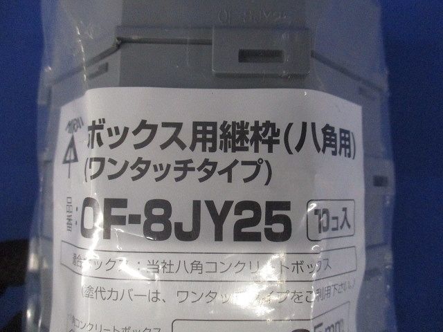ボックス用継枠 ワンタッチタイプ プラスチック製継枠 八角用 25mm 10個入 OF-8JY25-10