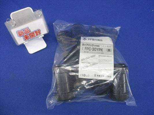 カップリング PF管用 防水型 ワンタッチ型 MF-30用 黒 10個入 FPC-30YPK-10