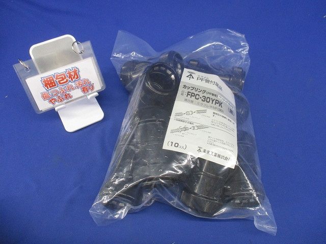 カップリング PF管用 防水型 ワンタッチ型 MF-30用 黒 10個入 FPC-30YPK-10