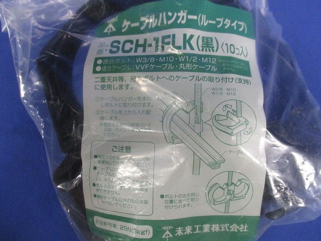 ケーブルハンガー(ループタイプ)径70 黒 10個入 SCH-1FLK-10