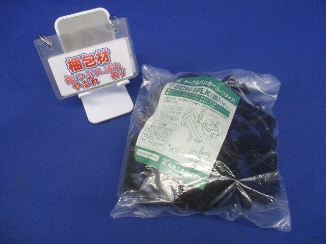 ケーブルハンガー(ループタイプ)径70 黒 10個入 SCH-1FLK-10