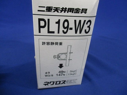 電線管支持金具 吊りボルト・丸鋼用 20個入 PL19-W3-20