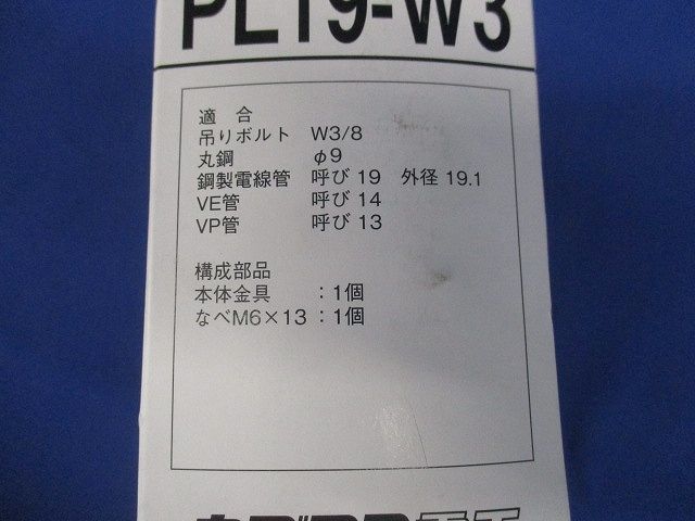 電線管支持金具 吊りボルト・丸鋼用 20個入 PL19-W3-20