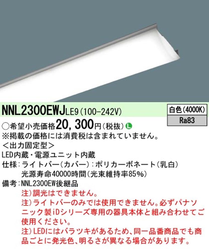 iDシリーズベースライト用ライトバー 電源内蔵 調光不可 4000K NNL2300EWJLE9