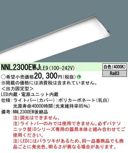 iDシリーズベースライト用ライトバー 電源内蔵 調光不可 4000K NNL2300EWJLE9
