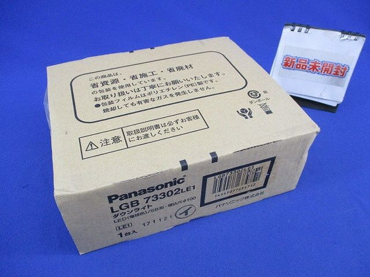 LEDダウンライトφ100(電球色)(新品未開梱) LGB73302LE1