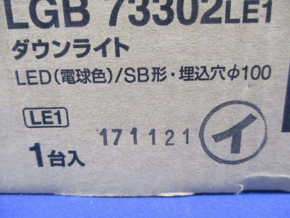 LEDダウンライトφ100(電球色)(新品未開梱) LGB73302LE1