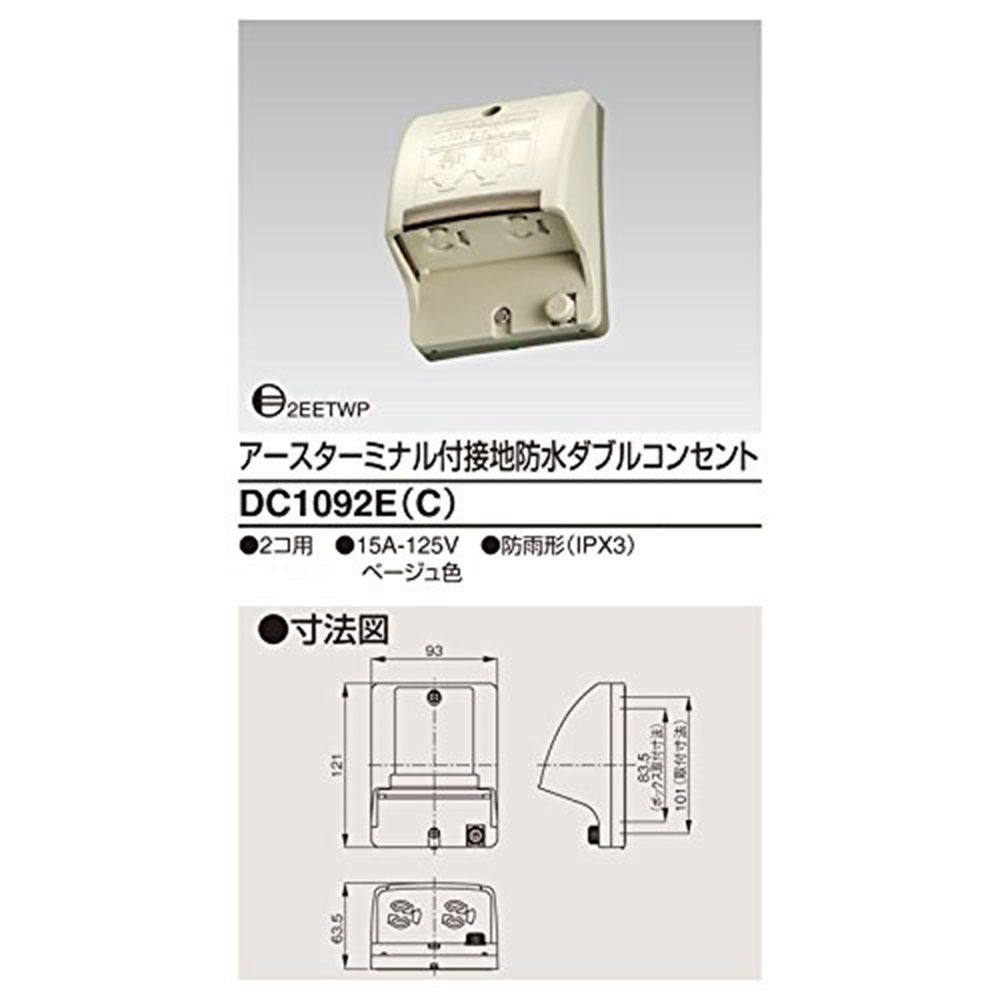 ET付接地防水ダブルコンセント 抜け止め式 ベージュ DC1092E(C)