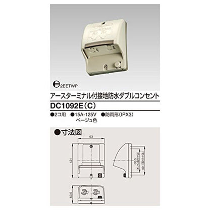 ET付接地防水ダブルコンセント 抜け止め式 ベージュ DC1092E(C)