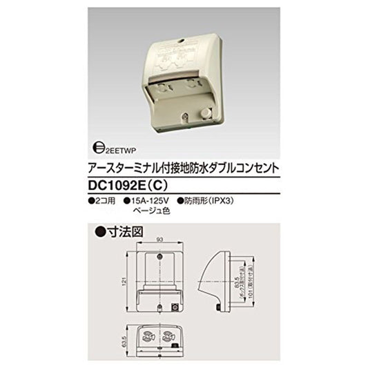 ET付接地防水ダブルコンセント 抜け止め式 ベージュ DC1092E(C)