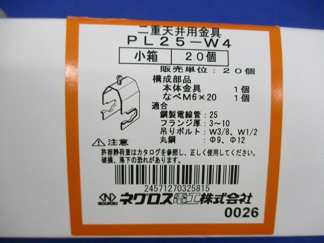 二重天井用金具(20個入)(新品未開封) PL25-W4