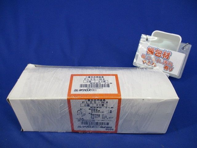 二重天井用金具(20個入)(新品未開封) PL25-W4