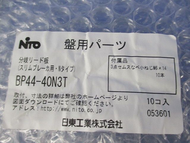 盤用パーツ 分岐リード板(スリムブレーカ用・Nタイプ)(10個入) BP44-40N3T