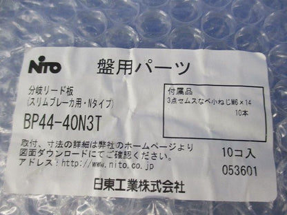 盤用パーツ 分岐リード板(スリムブレーカ用・Nタイプ)(10個入) BP44-40N3T