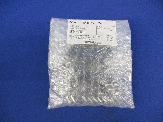 盤用パーツ 分岐リード板(スリムブレーカ用・Nタイプ)(10個入) BP44-40N3T