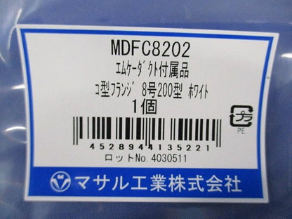 エムケーダクト付属品 コ型フランジ8号200型ホワイト(2個入)(新品未開封) MDFC8202