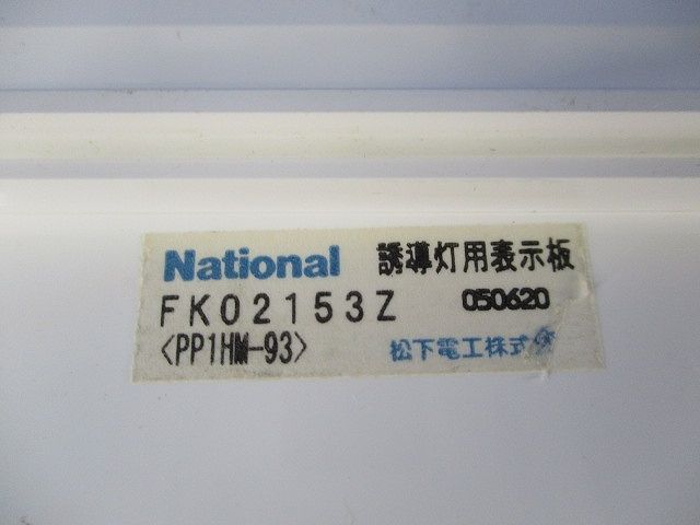 誘導灯用表示板(キズ・汚れ有) National FK02153Z