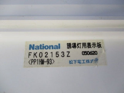 誘導灯用表示板(キズ・汚れ有) National FK02153Z
