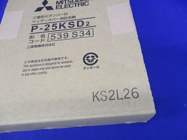 防火ダンパー付 ウェザーカバー用防虫網(新品未開梱) P-25KSD2