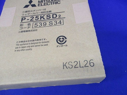 防火ダンパー付 ウェザーカバー用防虫網(新品未開梱) P-25KSD2